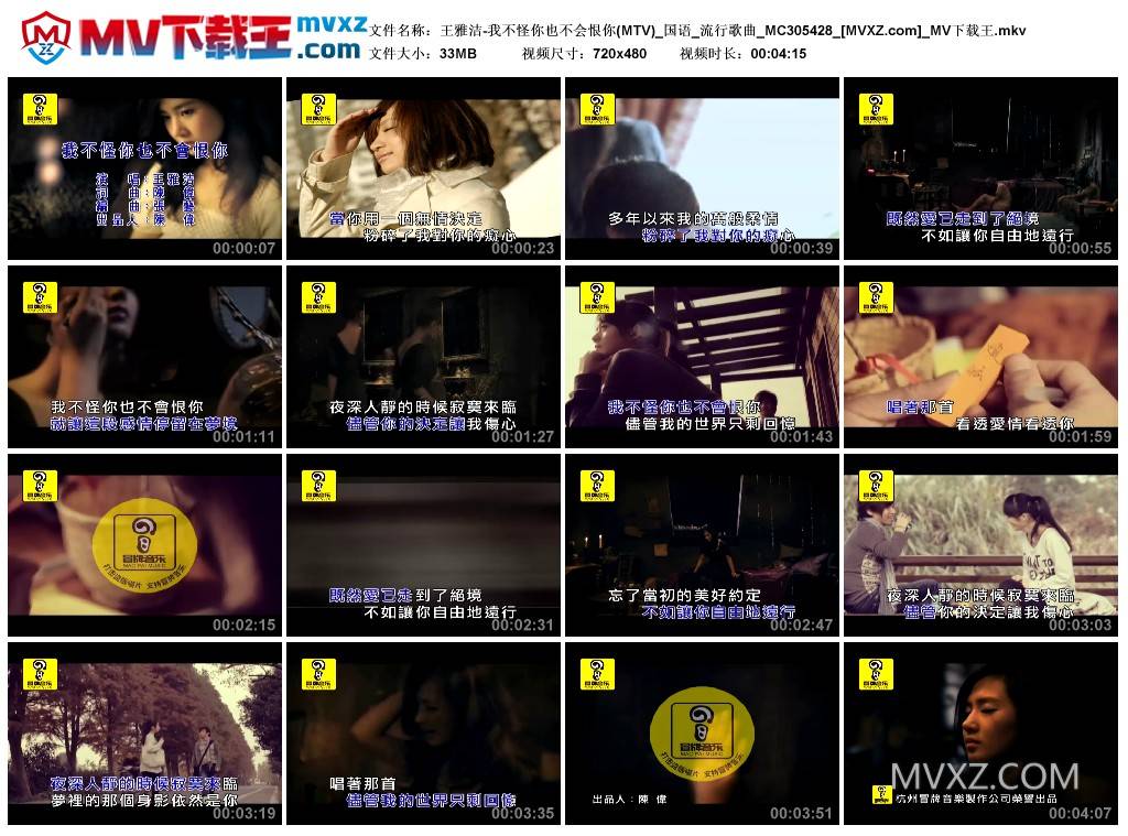 王雅洁-我不怪你也不会恨你(MTV)_国语_流行歌曲_MC305428